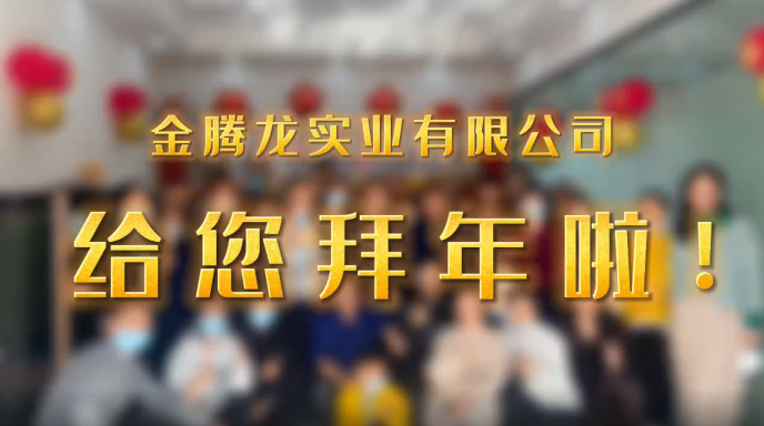 深圳市金騰龍實(shí)業(yè)有限公司給您拜年了！