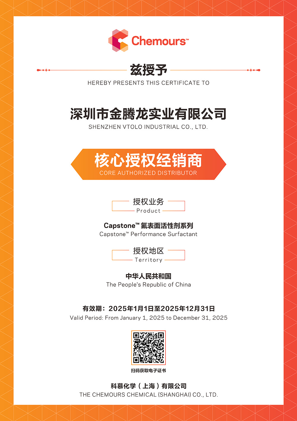 金騰龍是2025年科慕化學(xué)Capstone 氟表面活性劑系列中國(guó)核心授權(quán)經(jīng)銷(xiāo)商(圖1)